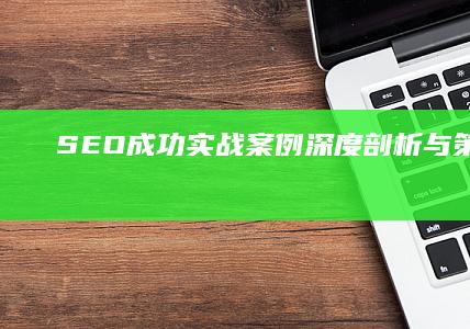 SEO成功实战案例深度剖析与策略解读